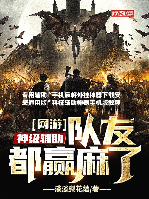 专用辅助“手机麻将外挂神器下载安装通用版”科技辅助神器手机版教程-第3张图片