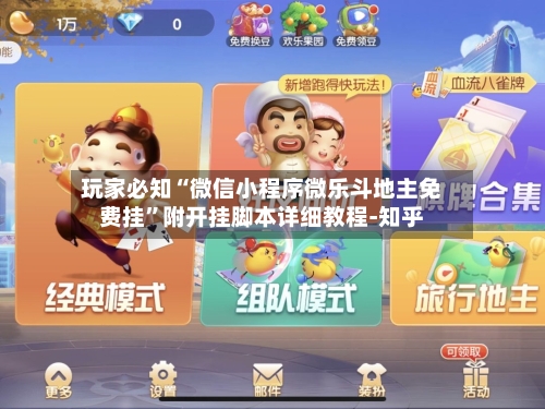 玩家必知“微信小程序微乐斗地主免费挂	”附开挂脚本详细教程-知乎-第2张图片