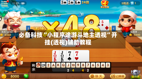 必备科技“小程序途游斗地主透视”开挂(透视)辅助教程-第2张图片