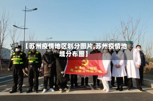 【苏州疫情地区划分图片,苏州疫情地域分布图】-第2张图片