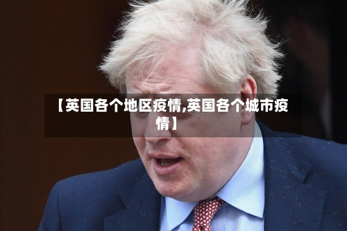 【英国各个地区疫情,英国各个城市疫情】