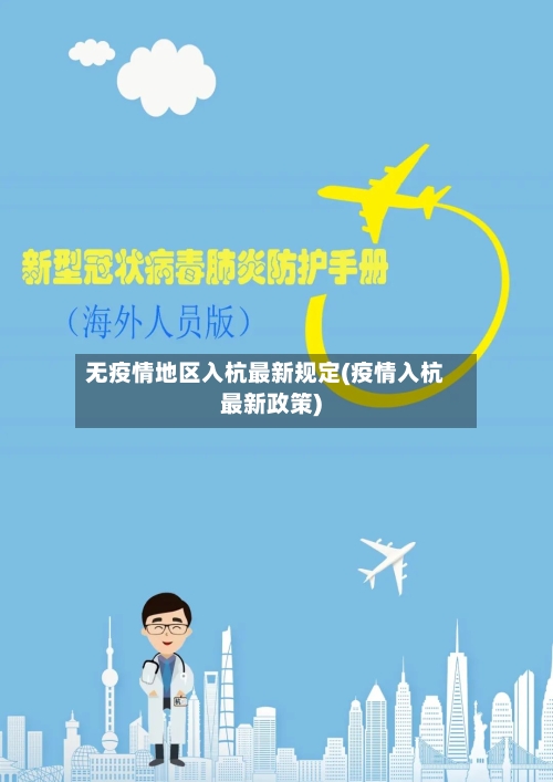 无疫情地区入杭最新规定(疫情入杭最新政策)-第2张图片
