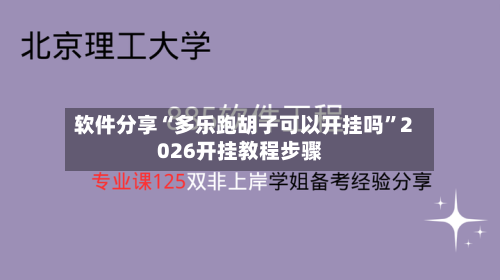软件分享“多乐跑胡子可以开挂吗”2026开挂教程步骤-第2张图片