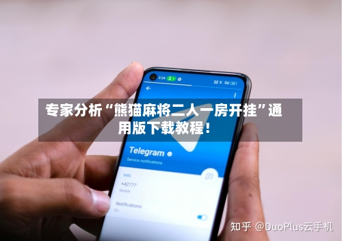 专家分析“熊猫麻将二人一房开挂”通用版下载教程！