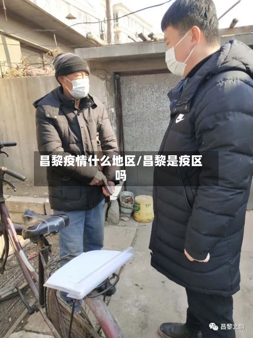 昌黎疫情什么地区/昌黎是疫区吗