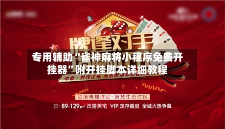 专用辅助“雀神麻将小程序免费开挂器”附开挂脚本详细教程-第2张图片