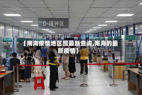 【南海疫情地区图最新查询,南海的最新疫情】-第2张图片
