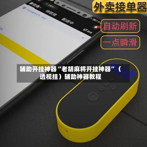 辅助开挂神器“老胡麻将开挂神器”（透视挂）辅助神器教程-第3张图片