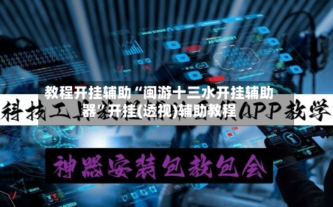 教程开挂辅助“闽游十三水开挂辅助器”开挂(透视)辅助教程-第2张图片