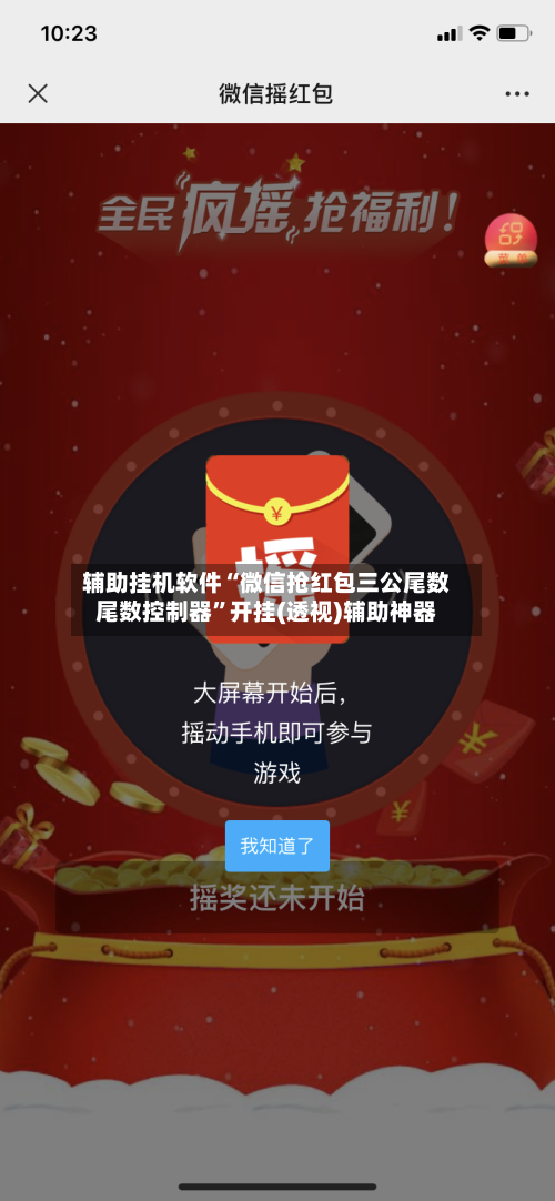 辅助挂机软件“微信抢红包三公尾数尾数控制器”开挂(透视)辅助神器