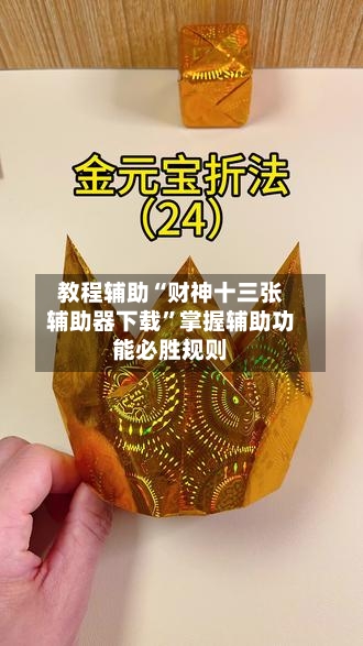 教程辅助“财神十三张辅助器下载	”掌握辅助功能必胜规则-第2张图片