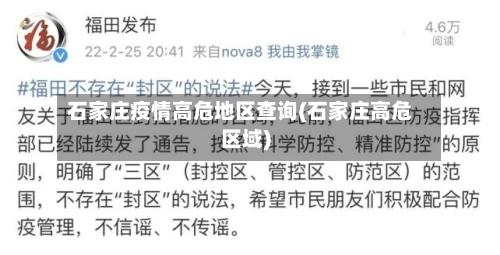 石家庄疫情高危地区查询(石家庄高危区域)-第3张图片