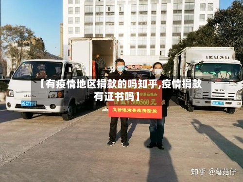 【有疫情地区捐款的吗知乎,疫情捐款有证书吗】