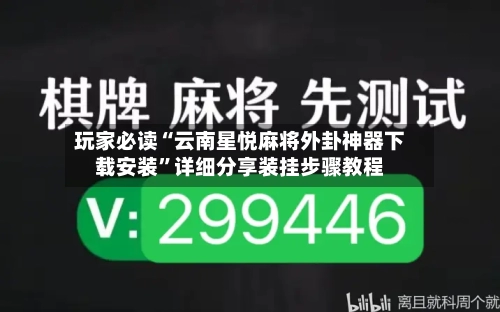 玩家必读“云南星悦麻将外卦神器下载安装	”详细分享装挂步骤教程-第2张图片