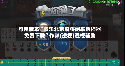 可用版本“微乐北京麻将闲来话神器免费下载”作弊(透视)透视辅助-第2张图片