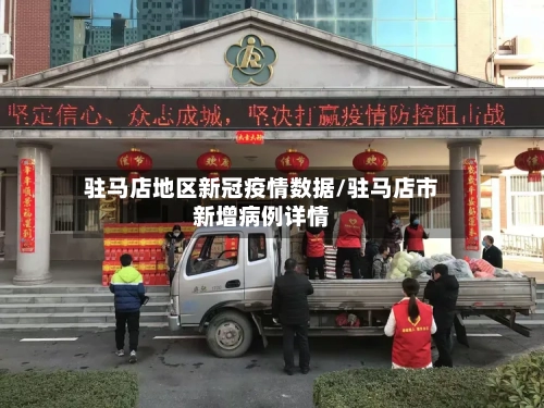 驻马店地区新冠疫情数据/驻马店市新增病例详情-第2张图片