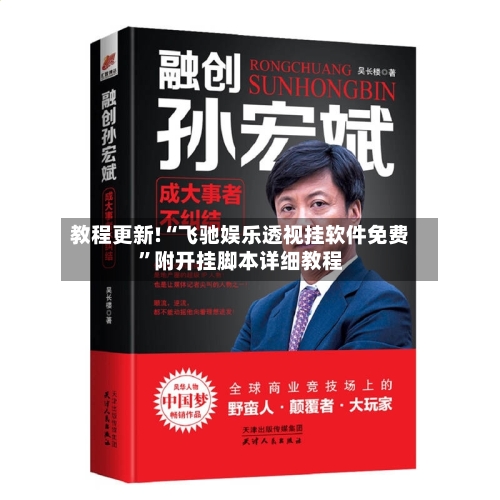教程更新!“飞驰娱乐透视挂软件免费	”附开挂脚本详细教程-第2张图片