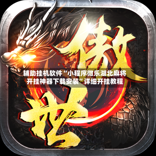 辅助挂机软件“小程序微乐湖北麻将开挂神器下载安装”详细开挂教程