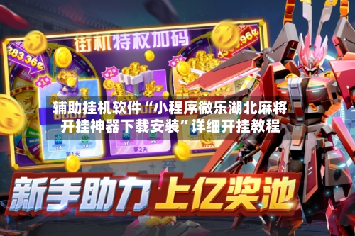 辅助挂机软件“小程序微乐湖北麻将开挂神器下载安装”详细开挂教程-第2张图片