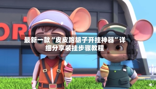 最新一款“皮皮跑胡子开挂神器”详细分享装挂步骤教程-第3张图片