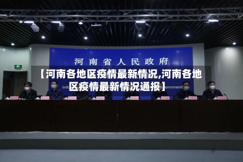 【河南各地区疫情最新情况,河南各地区疫情最新情况通报】