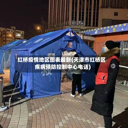 红桥疫情地区图表最新(天津市红桥区疾病预防控制中心电话)-第2张图片