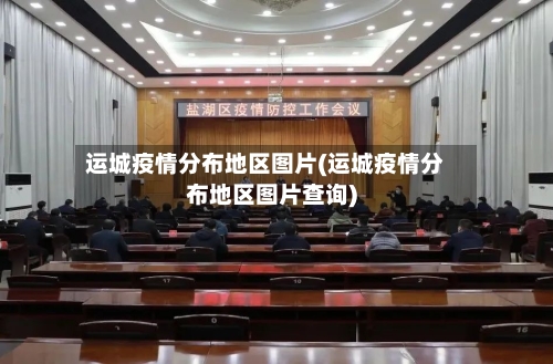 运城疫情分布地区图片(运城疫情分布地区图片查询)