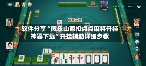软件分享“微乐山西扣点点麻将开挂神器下载”开挂辅助详细步骤