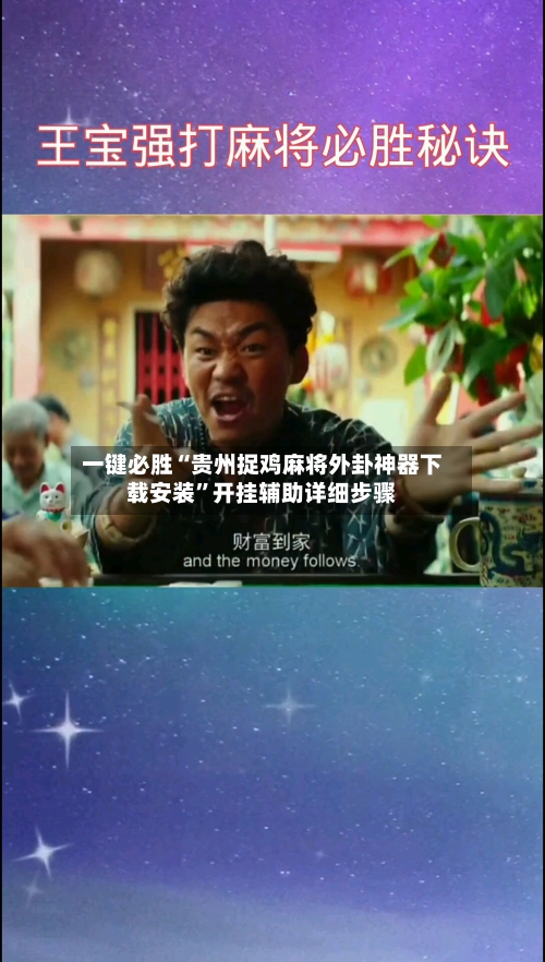 一键必胜“贵州捉鸡麻将外卦神器下载安装”开挂辅助详细步骤-第1张图片