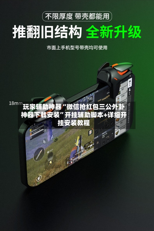 玩家辅助神器“微信抢红包三公外卦神器下载安装”开挂辅助脚本+详细开挂安装教程-第2张图片