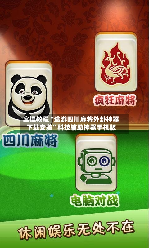 实操教程“途游四川麻将外卦神器下载安装”科技辅助神器手机版-第2张图片
