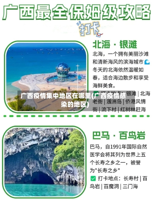 广西疫情集中地区在哪里(广西疫情感染的地区)-第2张图片