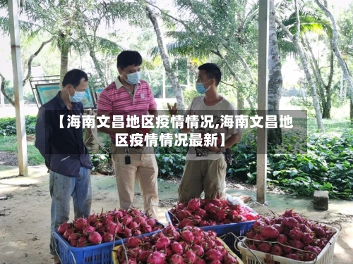 【海南文昌地区疫情情况,海南文昌地区疫情情况最新】
