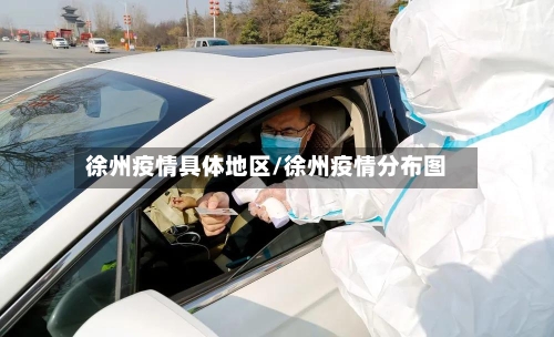 徐州疫情具体地区/徐州疫情分布图