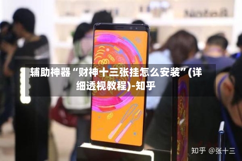 辅助神器“财神十三张挂怎么安装	”(详细透视教程)-知乎-第2张图片