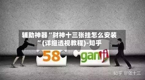 辅助神器“财神十三张挂怎么安装”(详细透视教程)-知乎-第3张图片