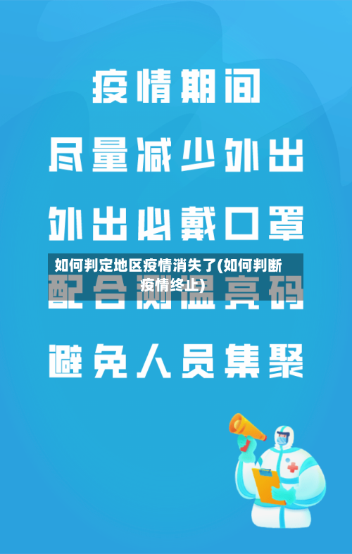 如何判定地区疫情消失了(如何判断疫情终止)-第2张图片