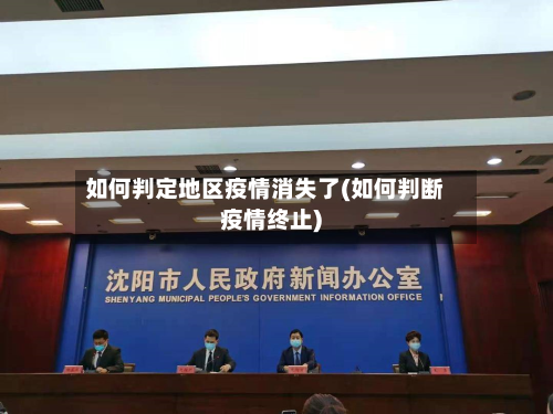 如何判定地区疫情消失了(如何判断疫情终止)-第3张图片