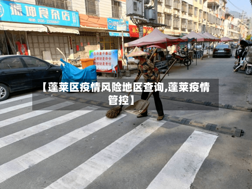 【蓬莱区疫情风险地区查询,蓬莱疫情管控】