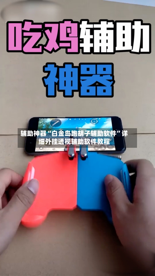 辅助神器“白金岛跑胡子辅助软件	”详细外挂透视辅助软件教程-第3张图片