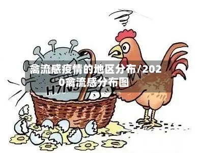 禽流感疫情的地区分布/2020禽流感分布图