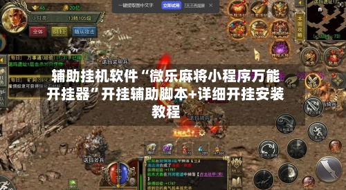 辅助挂机软件“微乐麻将小程序万能开挂器”开挂辅助脚本+详细开挂安装教程