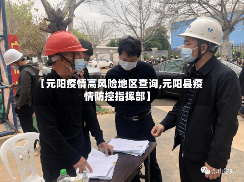【元阳疫情高风险地区查询,元阳县疫情防控指挥部】