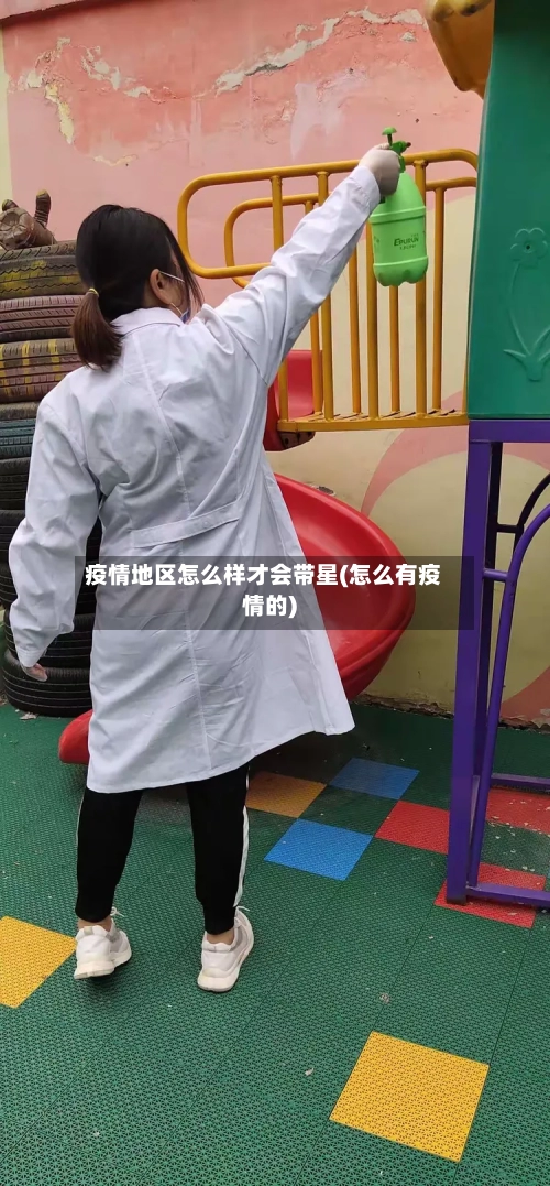 疫情地区怎么样才会带星(怎么有疫情的)-第2张图片