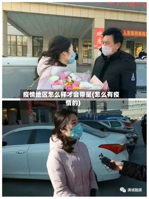 疫情地区怎么样才会带星(怎么有疫情的)