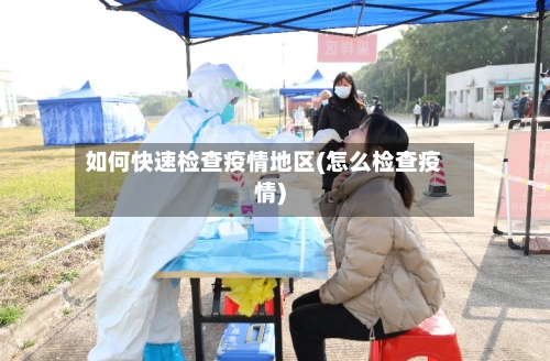 如何快速检查疫情地区(怎么检查疫情)-第2张图片