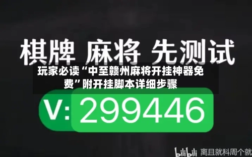 玩家必读“中至赣州麻将开挂神器免费”附开挂脚本详细步骤