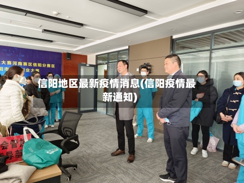 信阳地区最新疫情消息(信阳疫情最新通知)