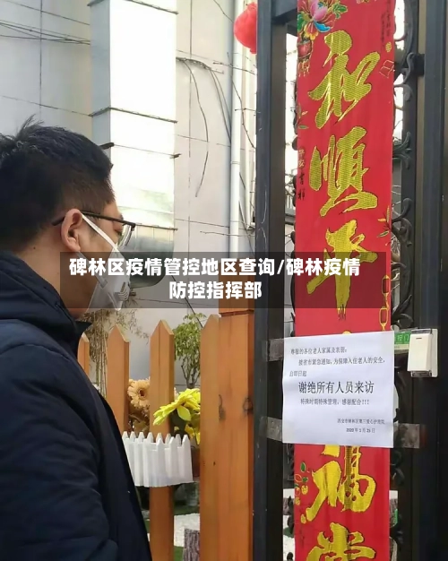 碑林区疫情管控地区查询/碑林疫情防控指挥部-第2张图片