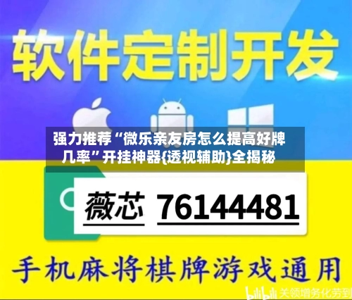 强力推荐“微乐亲友房怎么提高好牌几率	”开挂神器{透视辅助}全揭秘-第2张图片